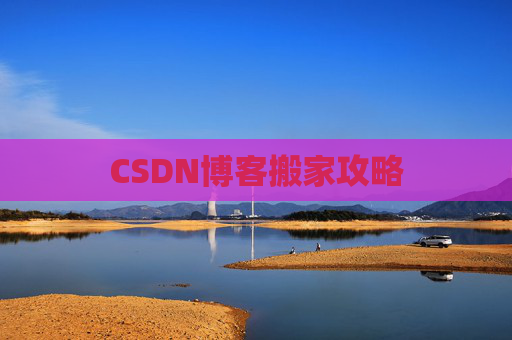 CSDN博客搬家攻略